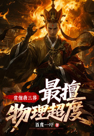 贫僧唐三葬，最擅物理超度！章节列表