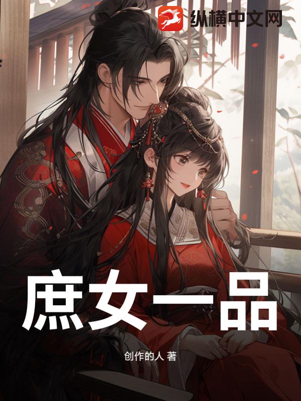 庶女一品章节列表