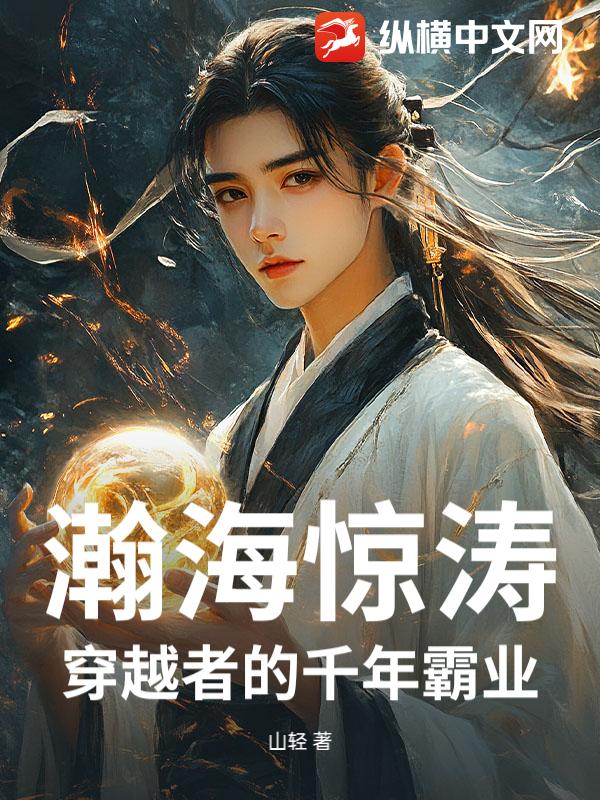 瀚海惊涛：穿越者的千年霸业章节列表