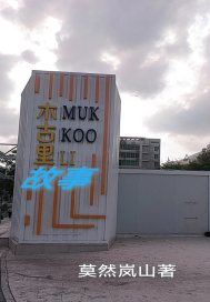 木古里故事章节列表