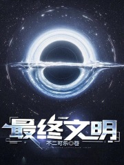 最终文明章节列表