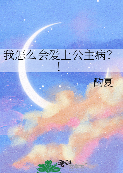 我怎么会爱上公主病？！章节列表