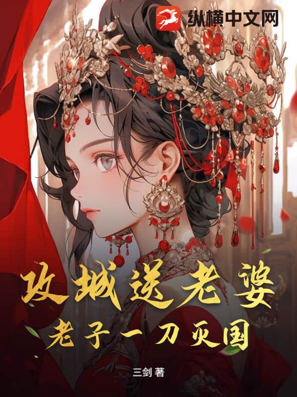 攻城送老婆？老子一刀灭国！章节列表