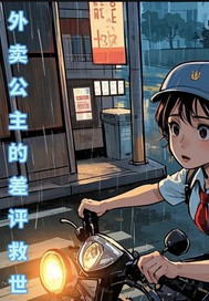 外卖公主的差评救世章节列表