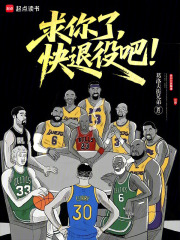 求你了，快退役吧！章节列表