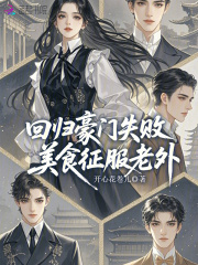 回归豪门失败，美食征服老外章节列表