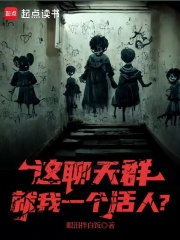 这聊天群就我一个活人？章节列表