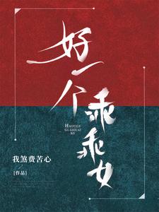 好一个乖乖女章节列表