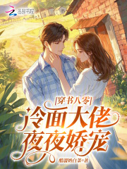 穿书八零：冷面大佬夜夜娇宠章节列表