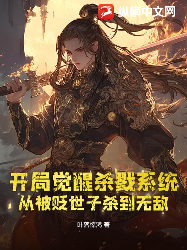 开局觉醒杀戮系统，从被贬世子杀到无敌章节列表