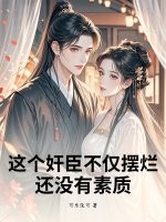 这个奸臣不仅摆烂，还没有素质章节列表