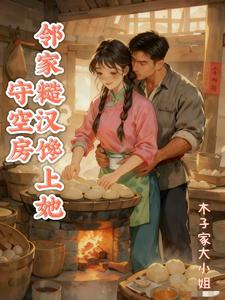 守空房，邻家糙汉馋上她章节列表