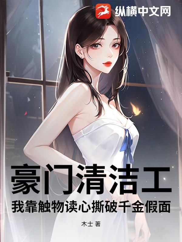 豪门清洁工：我靠触物读心撕破千金假面章节列表