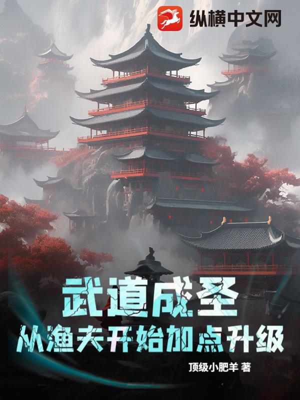 武道成圣，从渔夫开始加点升级章节列表