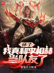 坏了，我真和李相赫当队友了章节列表