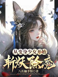 从变身少女开始斩妖除魔章节列表