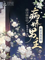 虐文崩坏后，病娇男主跪求我爱他章节列表