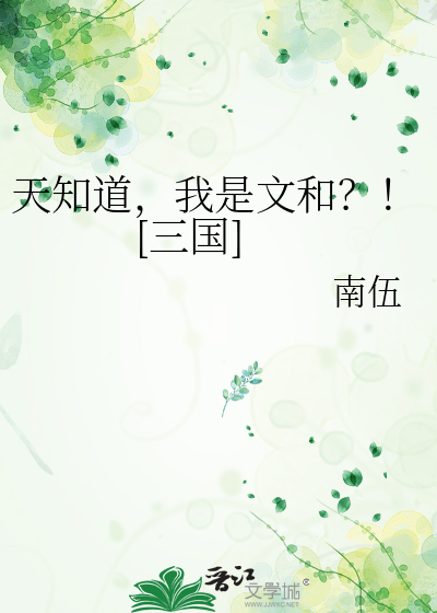 天知道，我是文和？！[三国]章节列表