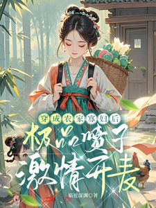 穿成农家寡妇后极品喷子激情开麦章节列表