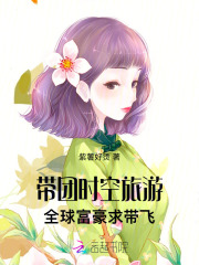 带团时空旅游，全球富豪求带飞章节列表