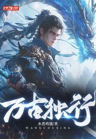 万古独行章节列表