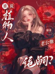 谁说植物人老公他绝嗣？章节列表