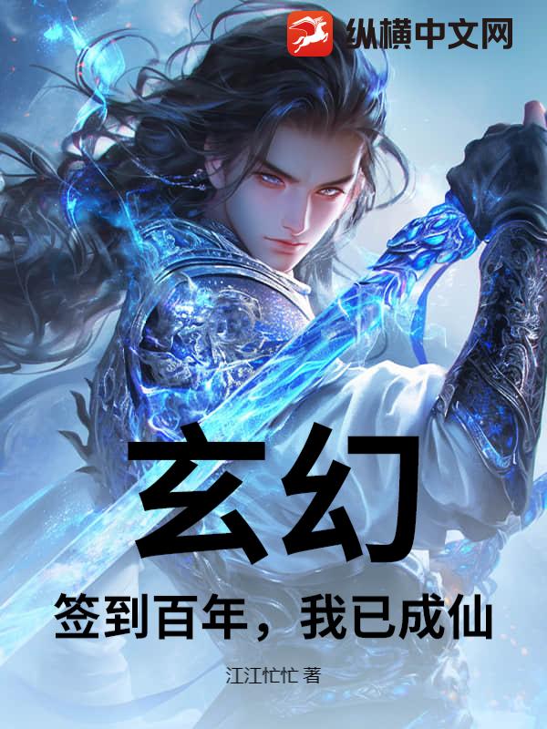 玄幻：签到百年，我已成仙章节列表