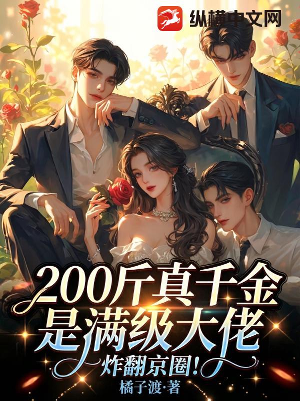 200斤真千金是满级大佬，炸翻京圈！章节列表