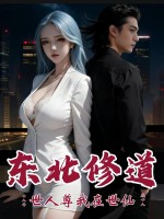 东北修道十八年，世人尊我在世仙章节列表