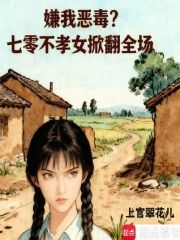 嫌我恶毒？七零不孝女掀翻全场章节列表