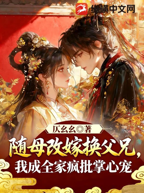 随母改嫁换父兄，我成全家疯批掌心宠章节列表