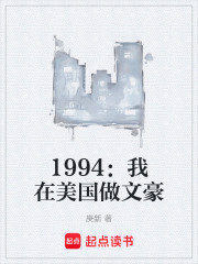 1994：我在美国做文豪章节列表