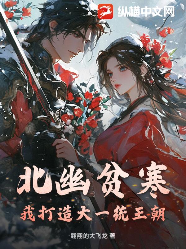北幽贫寒？我打造大一统王朝章节列表