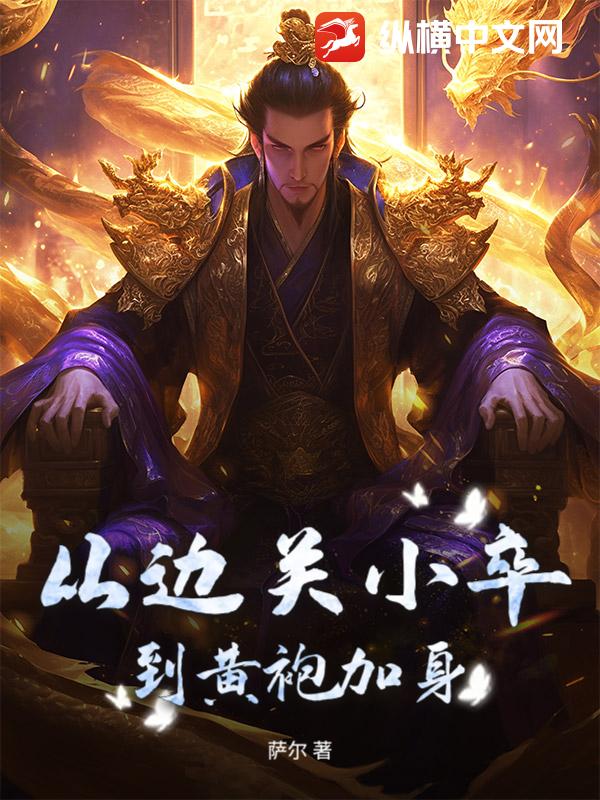 从边关小卒到黄袍加身章节列表