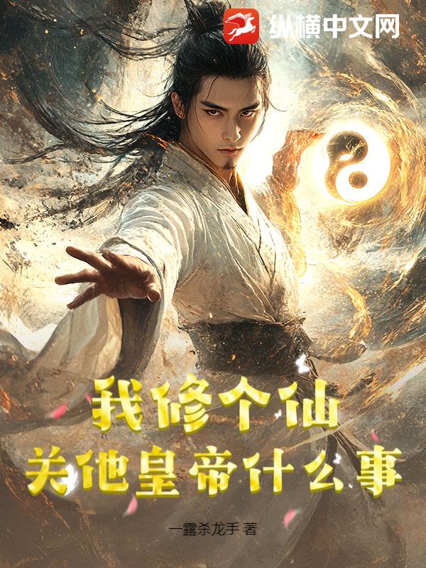 我修个仙，关他皇帝什么事？章节列表