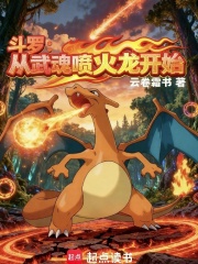 斗罗：从武魂喷火龙开始！章节列表