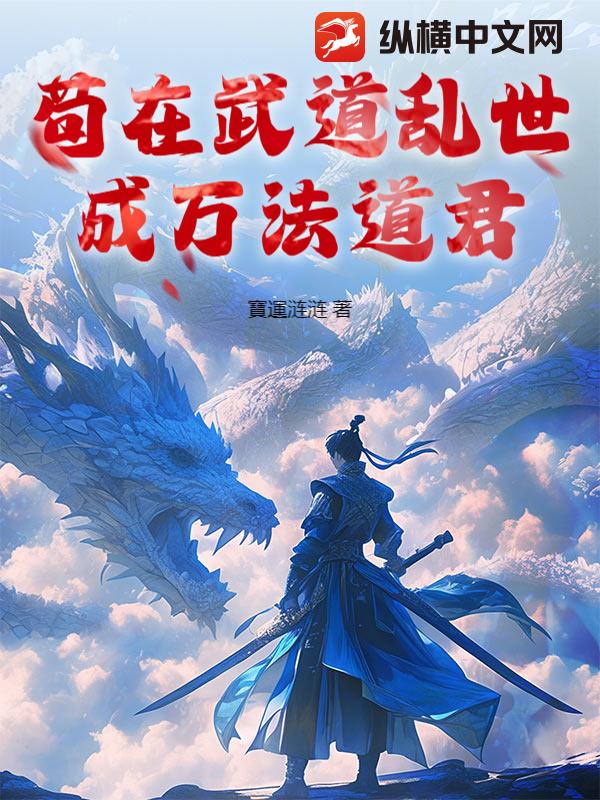 苟在武道乱世成万法道君章节列表