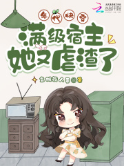 年代快穿：满级宿主她又虐渣了章节列表