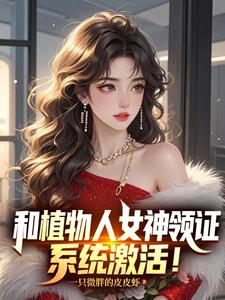和植物人女神领证，系统激活！章节列表