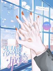 渴她成瘾章节列表