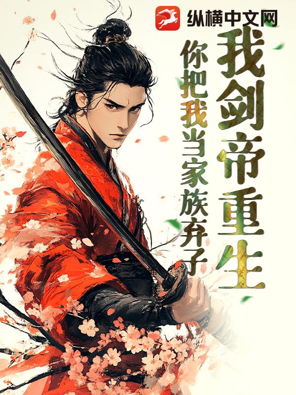 我剑帝重生，你把我当家族弃子？章节列表