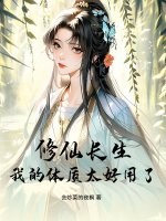 修仙长生，我的体质太好用了章节列表