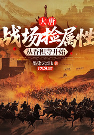 大唐：战场捡属性，从香积寺开始章节列表