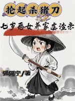 抡起杀猪刀，七岁恶女养家虐渣亲章节列表