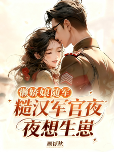 懒娇娘随军，糙汉军官夜夜想生崽章节列表