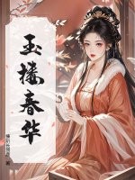 玉楼春华章节列表