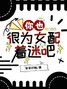 你也很为女配着迷吧章节列表