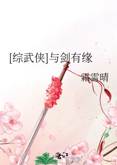 [综武侠]与剑有缘章节列表