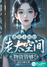 逃荒不用怕，老太空间物资管够！章节列表