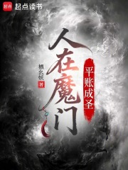 人在魔门，平账成圣章节列表